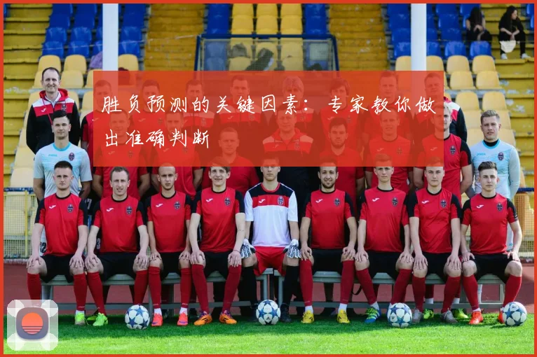 胜负预测的关键因素：专家教你做出准确判断