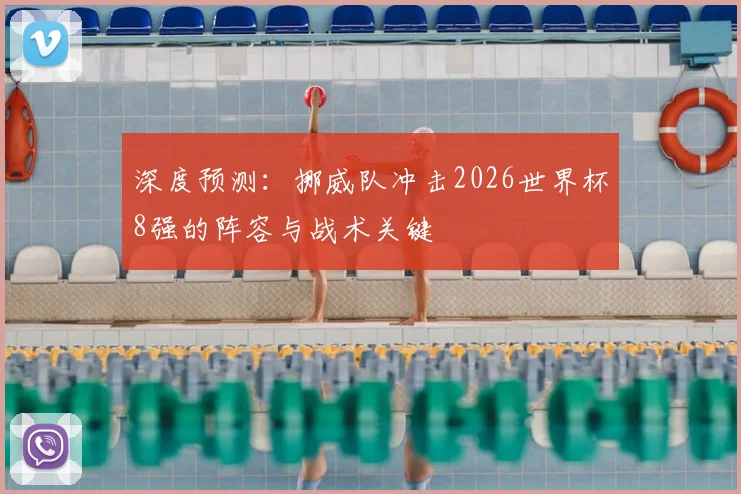 深度预测：挪威队冲击2026世界杯8强的阵容与战术关键